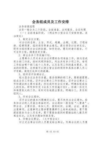 会务组成员及工作安排 
