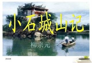 高中语文 11 小石城山记 课件 粤教版选修--唐宋散文选读 课件