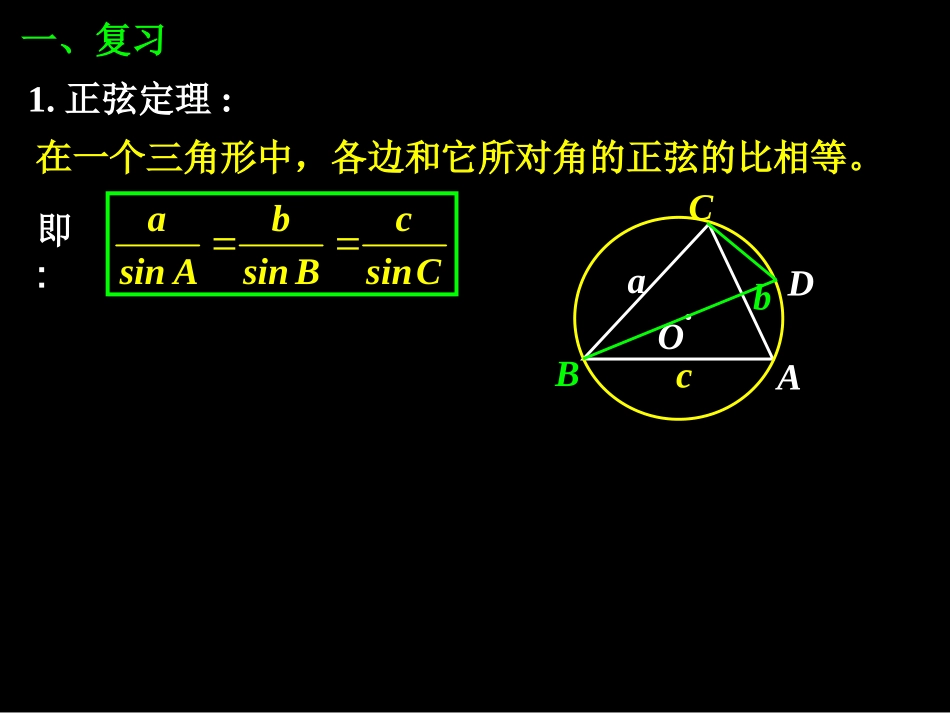 高二数学1.1.1正弦定理(二)课件新人教版 课件_第2页