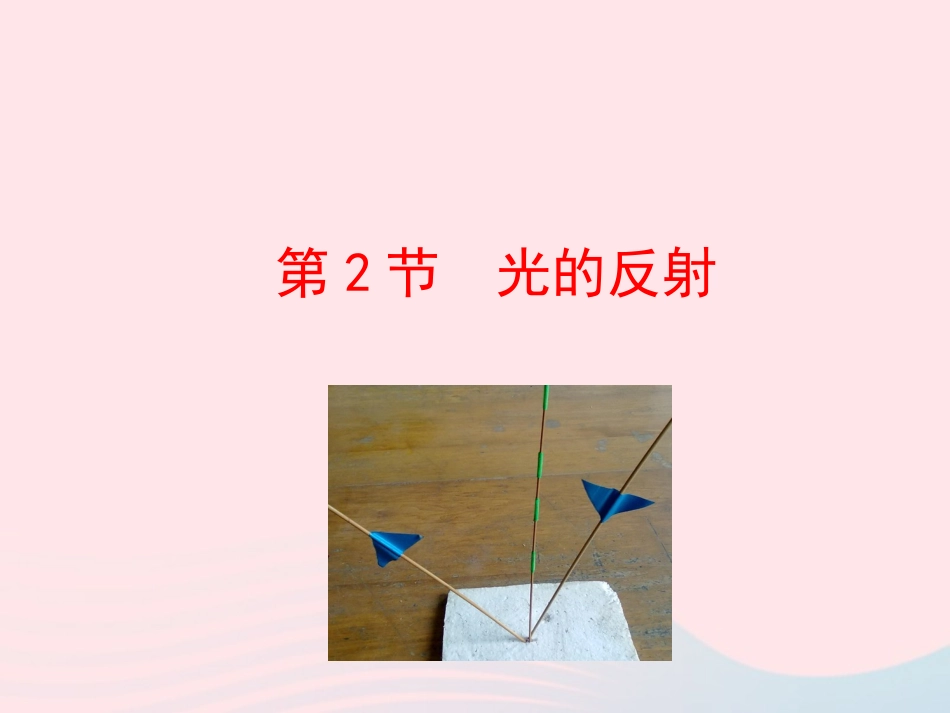 第2节 光的反射课件1 八年级物理上册 5.2光的反射复习课件+素材 (新版)北师大版 八年级物理上册 5.2光的反射复习课件+素材 (新版)北师大版-2_第1页