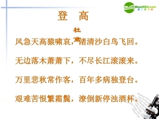 高中语文(登高)课件6 新人教版必修3 课件