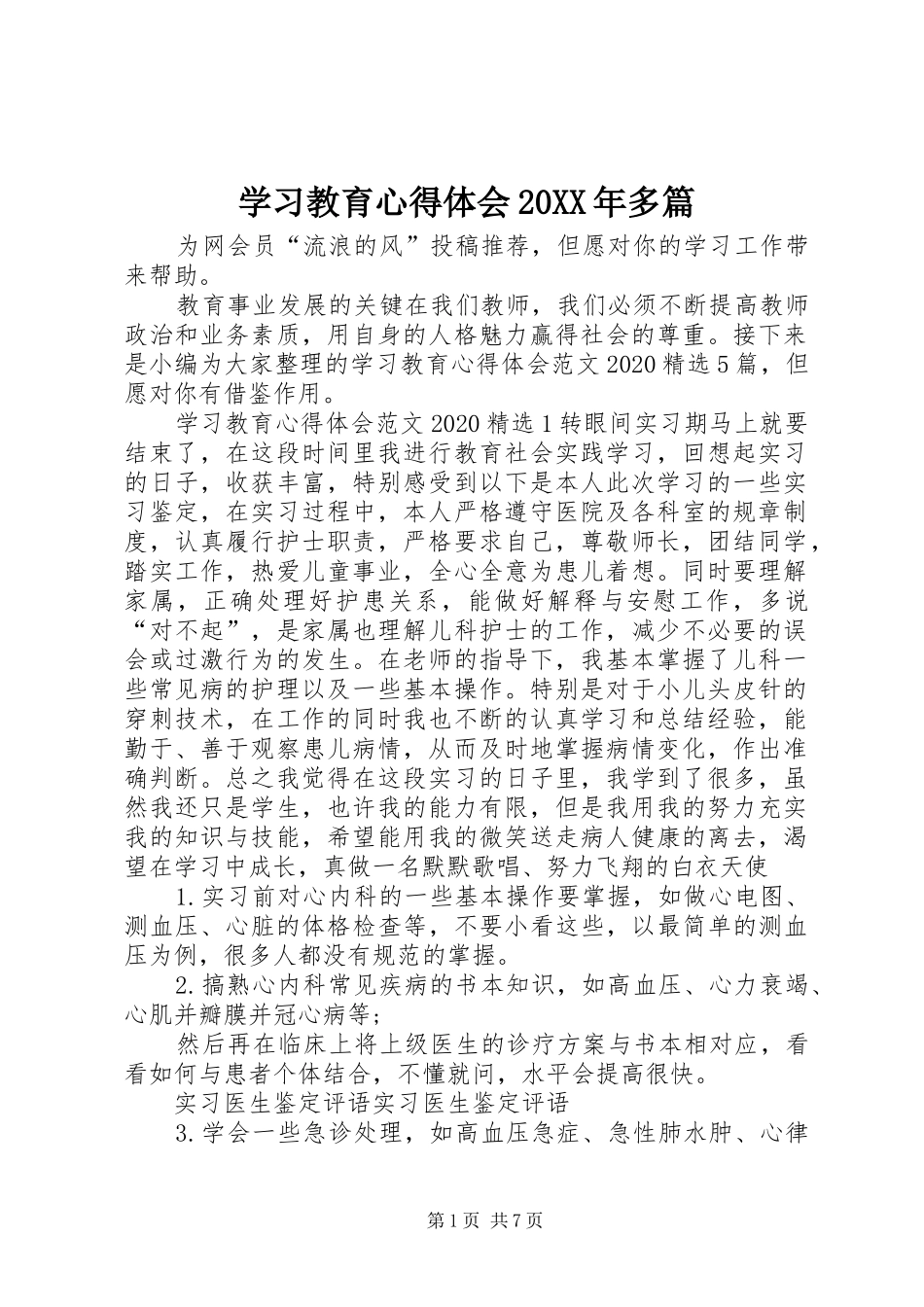 学习教育心得体会20XX年多篇_第1页
