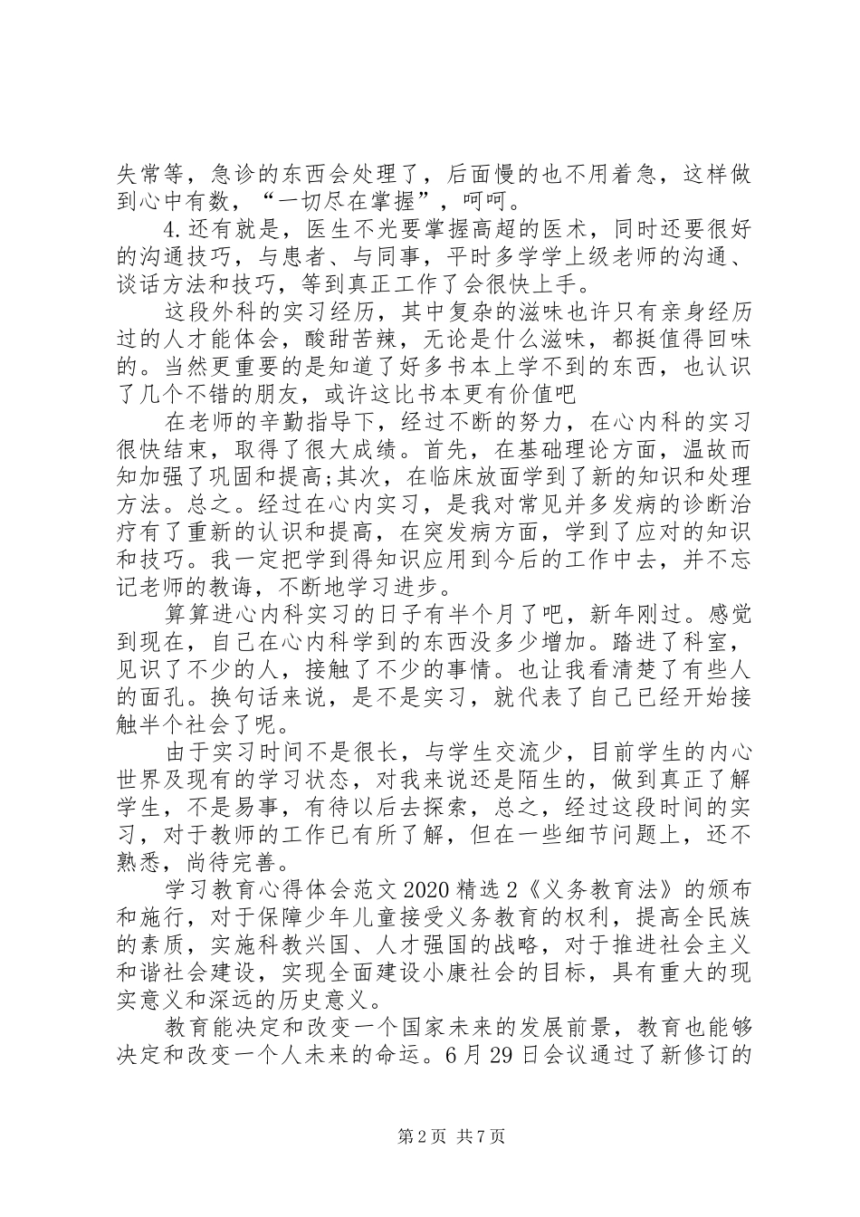 学习教育心得体会20XX年多篇_第2页