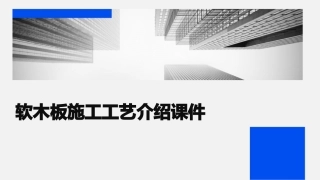 软木板施工工艺介绍课件