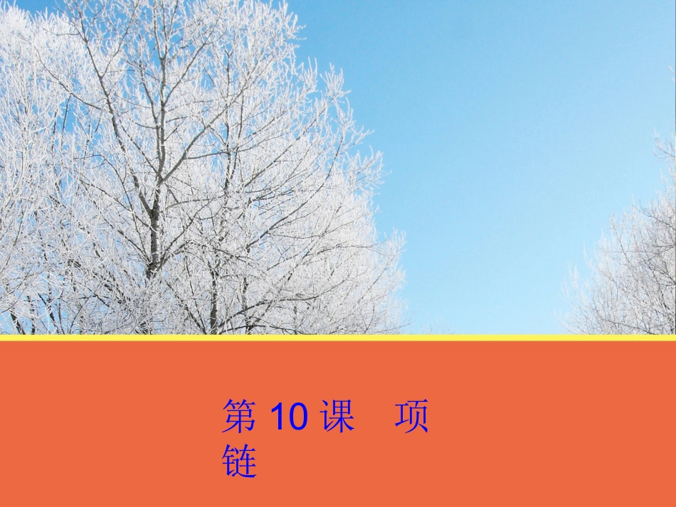 高中语文 第10课(项链)课件 粤教版必修3 课件_第1页