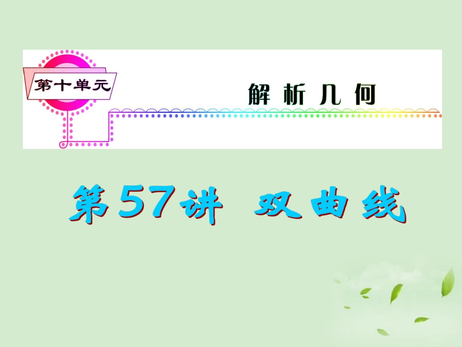 福建省高考数学一轮总复习 第57讲 双曲线课件 文 新课标 课件_第1页