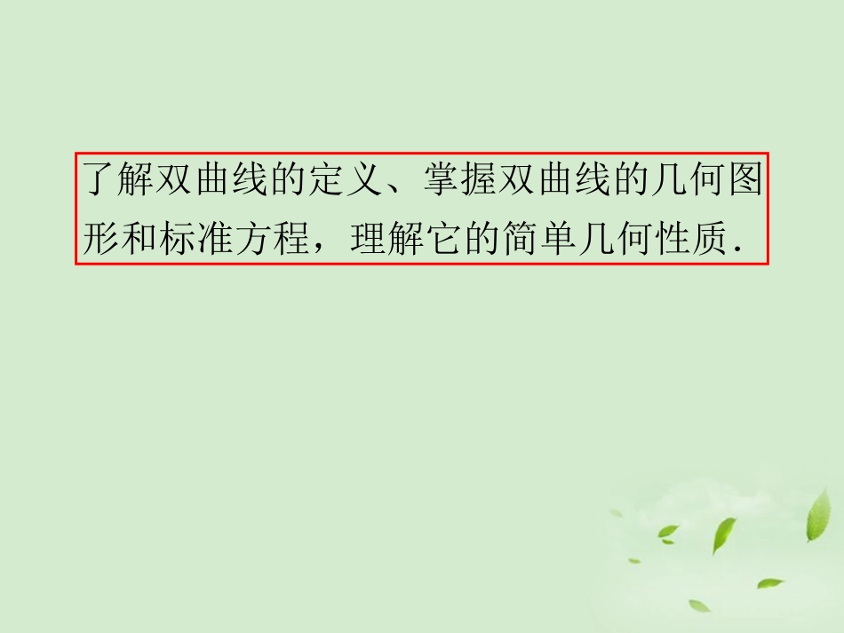 福建省高考数学一轮总复习 第57讲 双曲线课件 文 新课标 课件_第3页