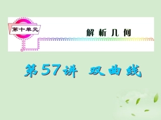福建省高考数学一轮总复习 第57讲 双曲线课件 文 新课标 课件