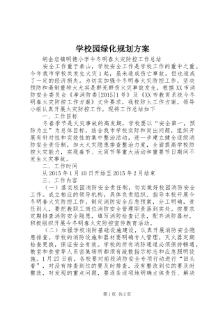 学校园绿化规划方案_3