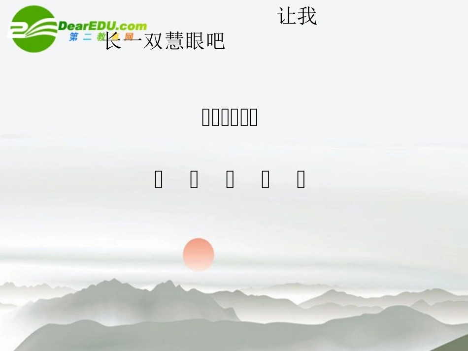 高考语文第一轮复习 易混字辨析课件 新人教版 课件_第1页