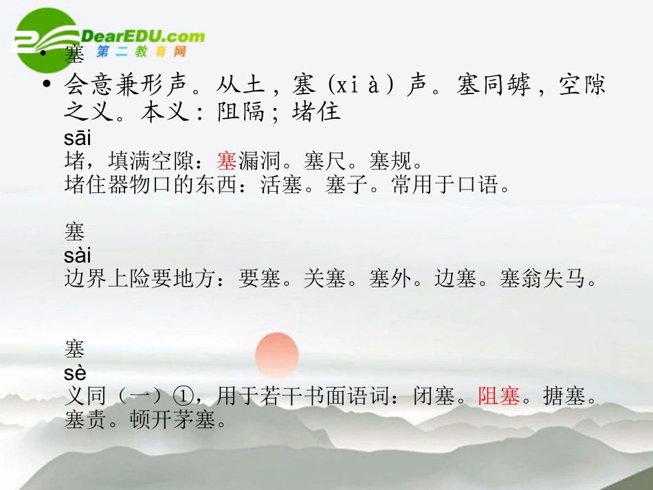 高考语文第一轮复习 易混字辨析课件 新人教版 课件_第2页