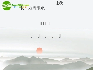 高考语文第一轮复习 易混字辨析课件 新人教版 课件