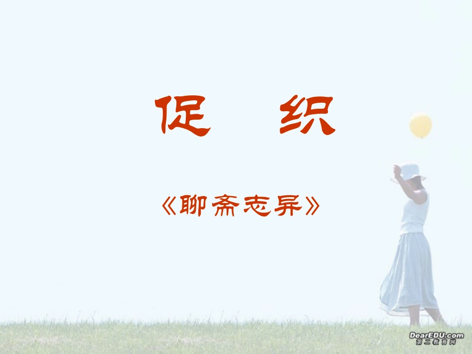 高二语文促织课件示例一 课件_第1页