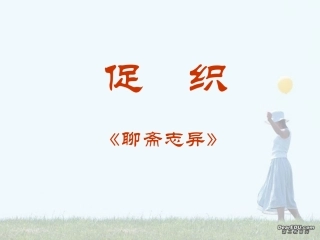 高二语文促织课件示例一 课件