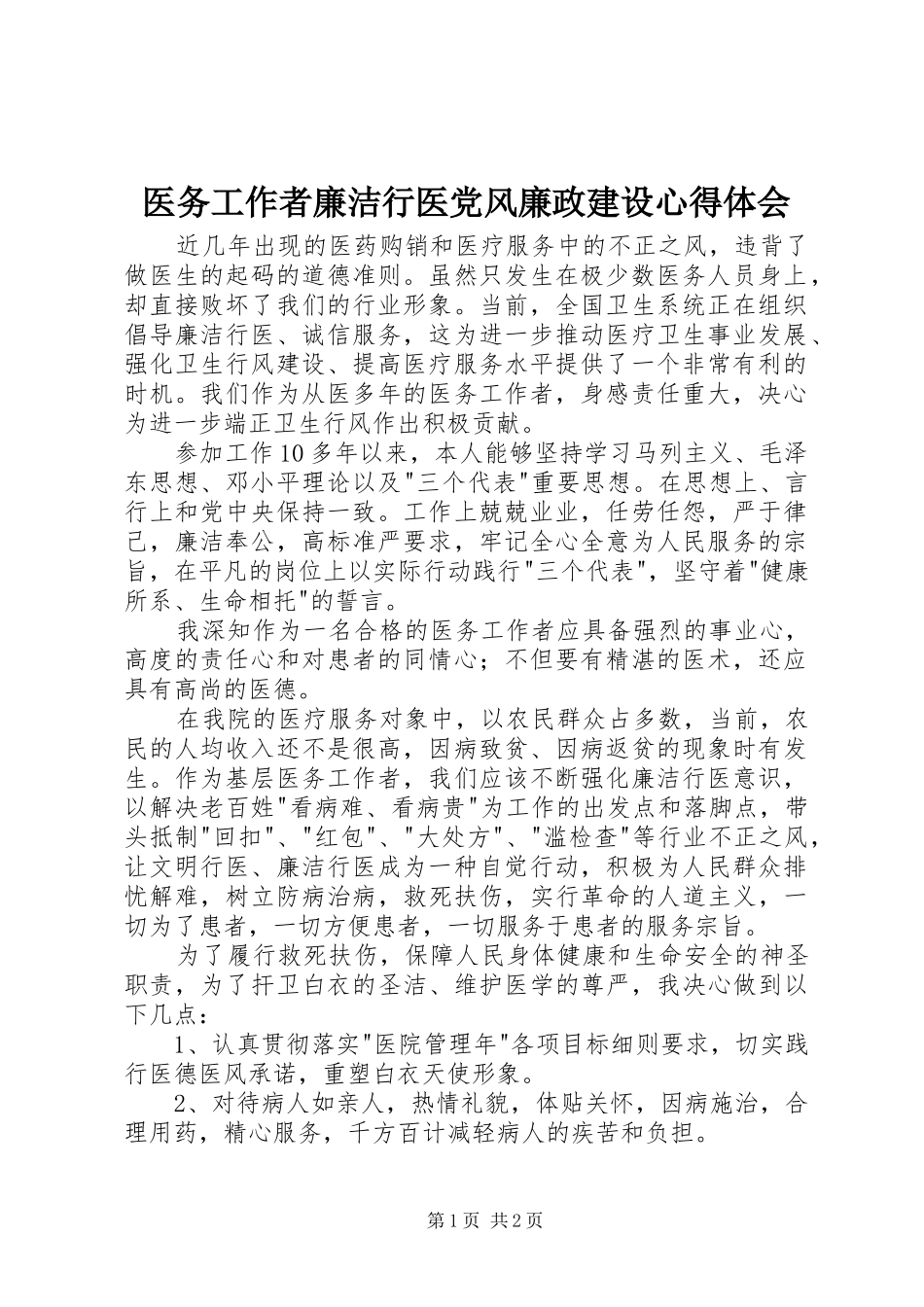 医务工作者廉洁行医党风廉政建设心得体会_第1页