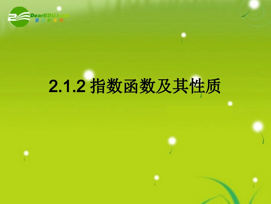高中数学 212(指数函数及其性质)课件 新人教A版必修2 课件_第2页