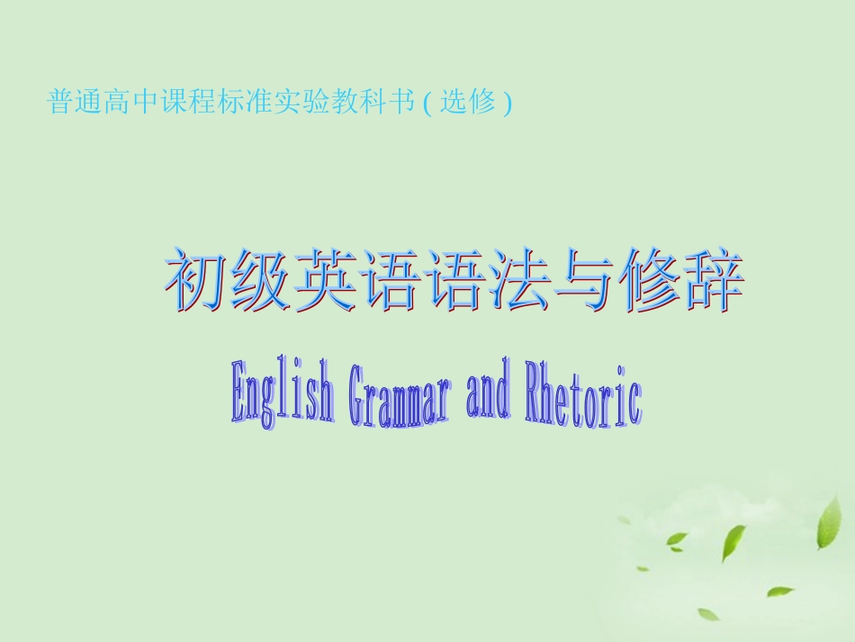 高中英语 模块7 Unit8 -ed Participles & Antithesis课件 牛津版 课件_第1页