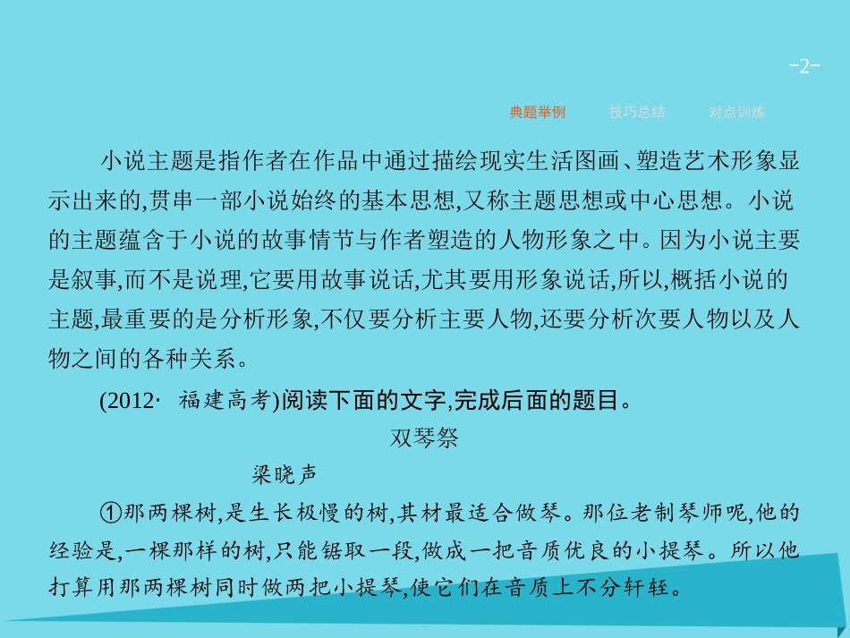 高优指导高考语文一轮复习专题十文学类文本阅读小说_写尽人间无限事第5讲概括小说主题课件苏教版 课件_第2页
