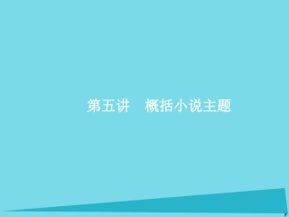 高优指导高考语文一轮复习专题十文学类文本阅读小说_写尽人间无限事第5讲概括小说主题课件苏教版 课件