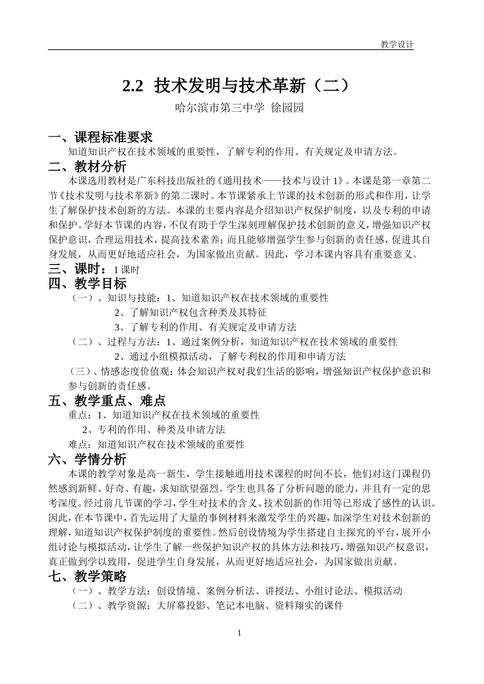 《技术发明与技术革新2》教学设计_第1页