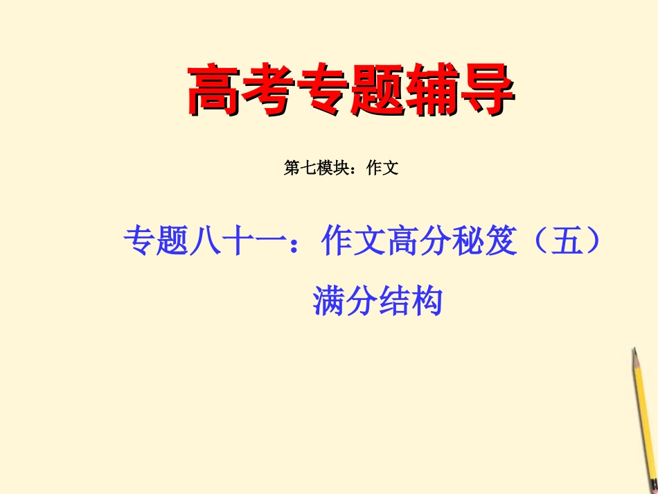高考语文二轮专题 八十一(中) 作文高分秘笈之满分结构复习课件_第1页