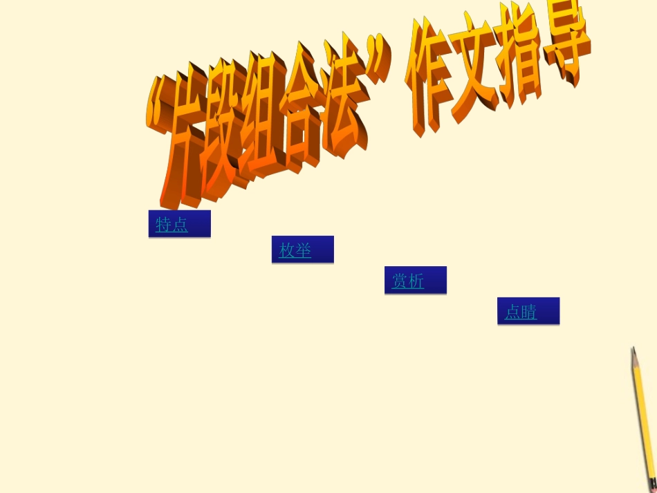 高考语文二轮专题 八十一(中) 作文高分秘笈之满分结构复习课件_第2页