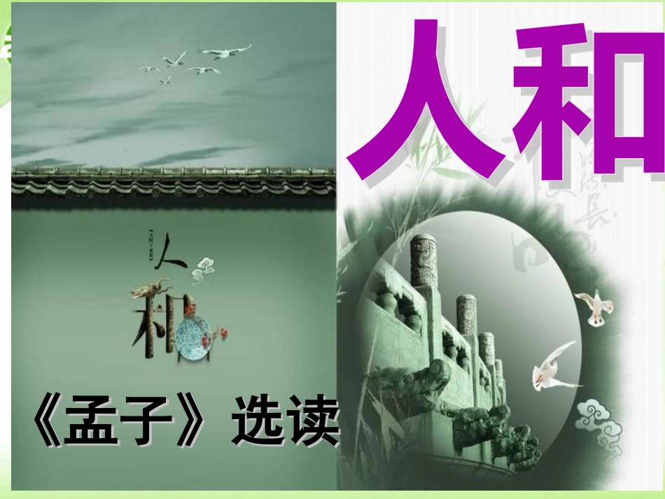 高中语文(人和 )教学课件 新人教版选修(先秦诸子选读) 课件_第1页