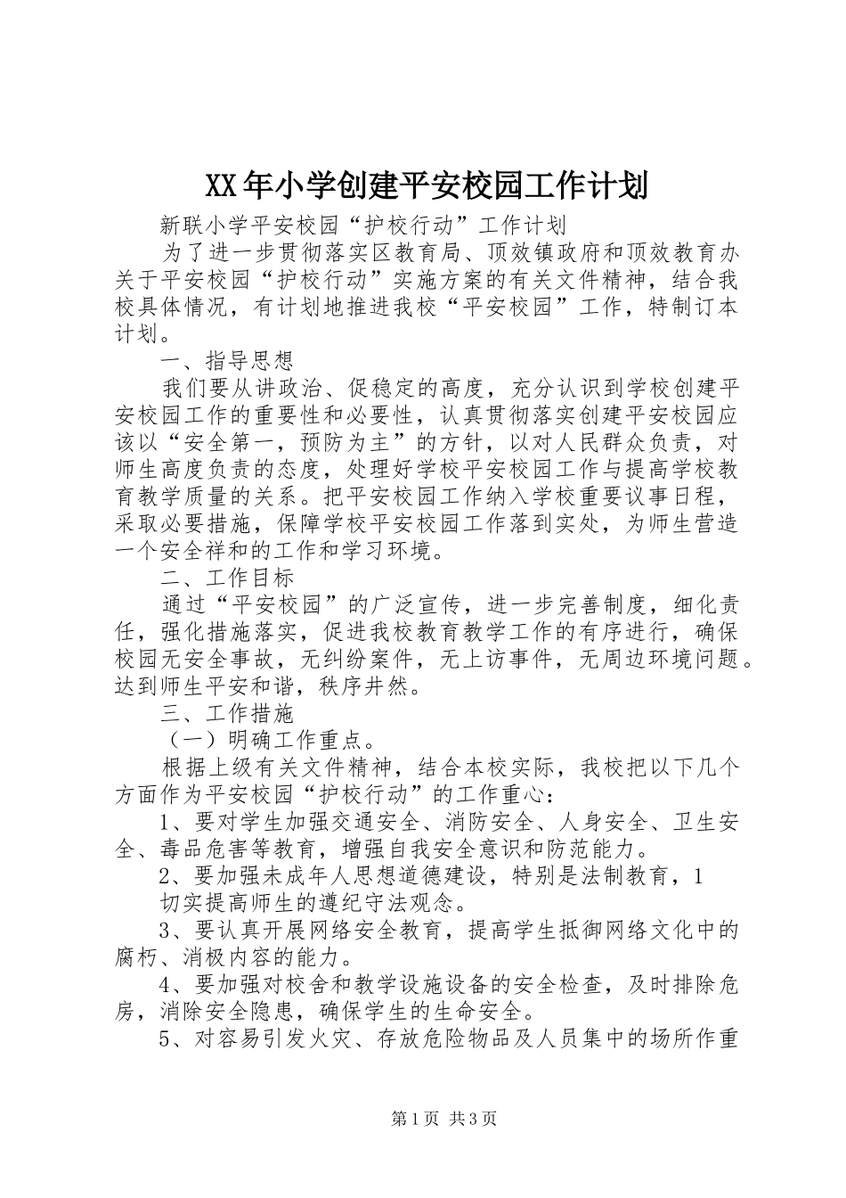 XX年小学创建平安校园工作计划 _第1页