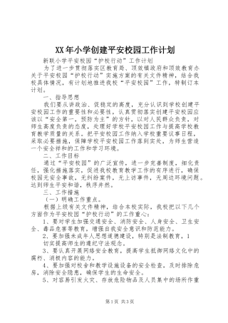 XX年小学创建平安校园工作计划 