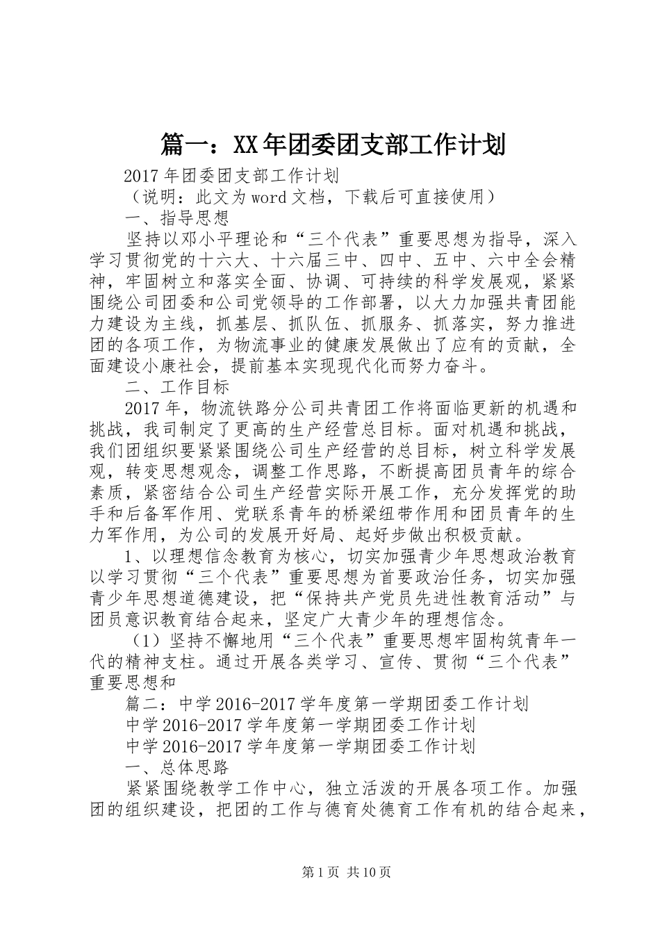 篇一：XX年团委团支部工作计划 _第1页