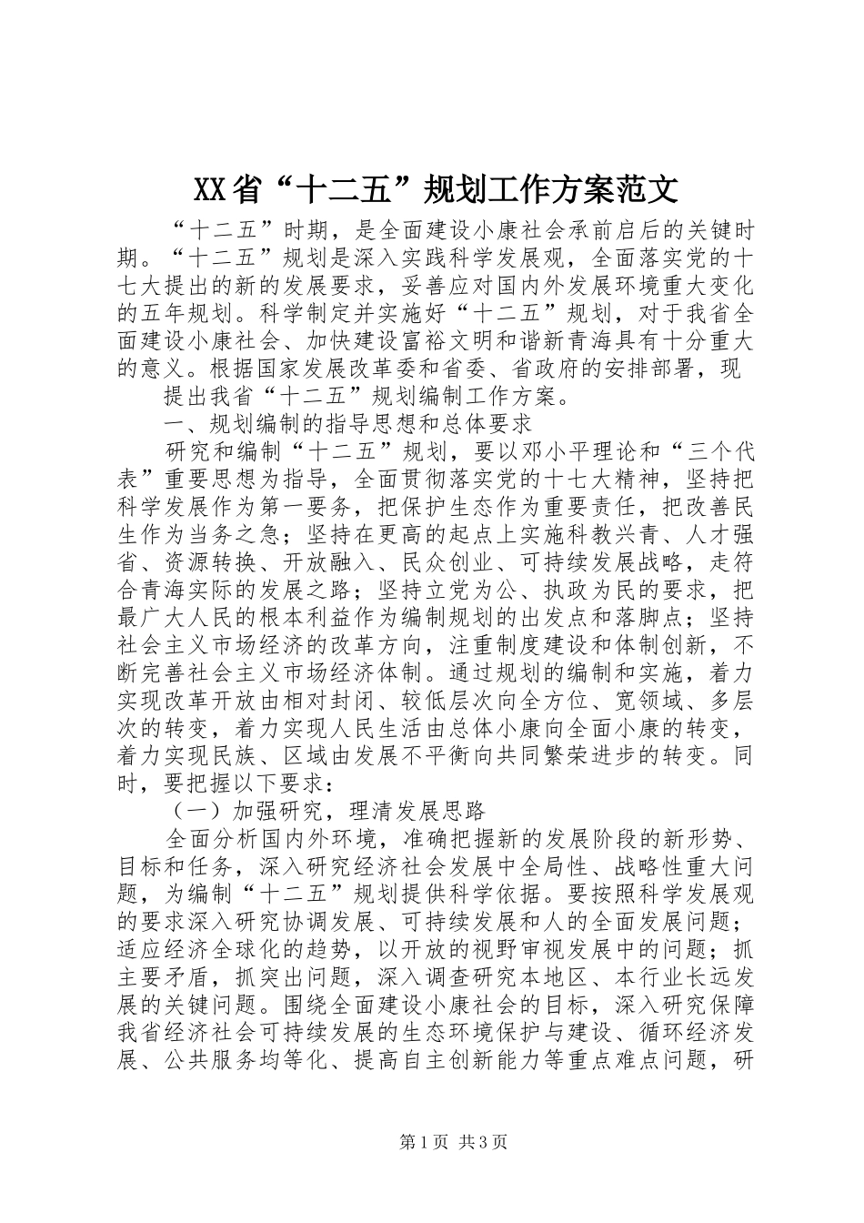 XX省“十二五”规划工作方案范文 _第1页