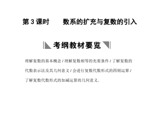 高三数学一轮复习 11-3数系的扩充与复数的引入课件 文 苏教版 课件