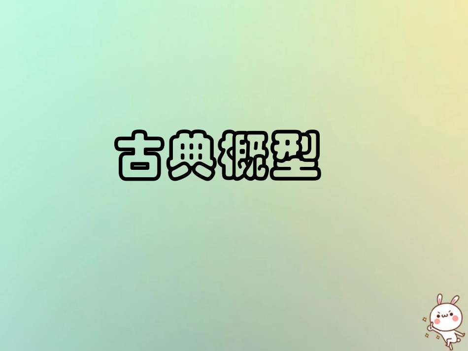 高中数学 第三章 概率 321 古典概型课件1 苏教版必修3 课件_第1页
