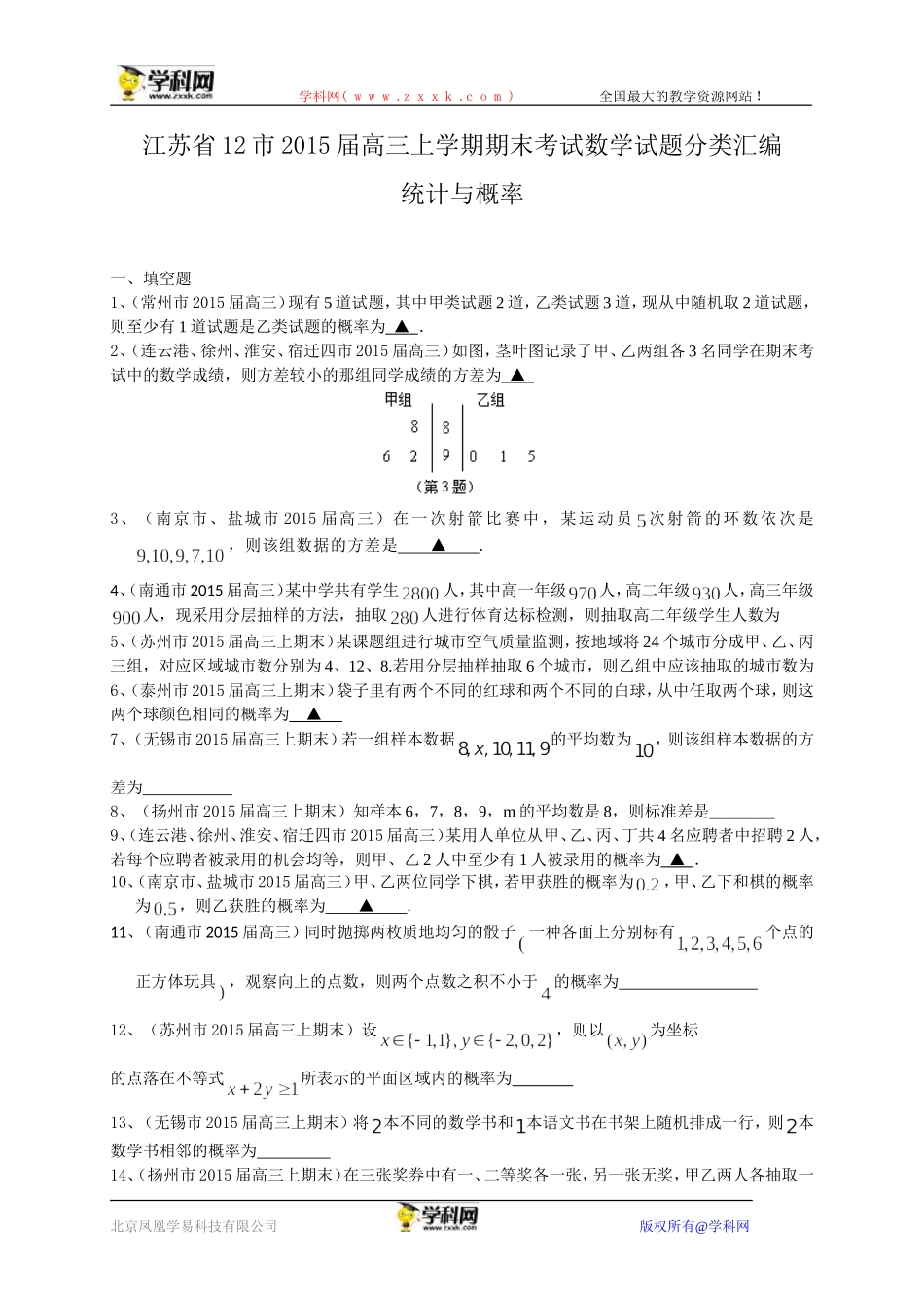 江苏省12市2015届高三上学期期末考试数学试题分类汇编：统计与概率_第1页