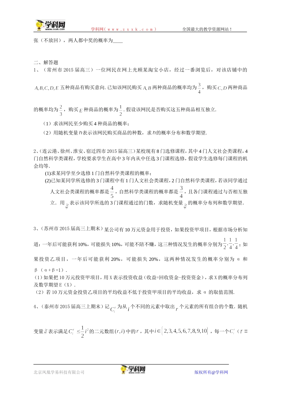 江苏省12市2015届高三上学期期末考试数学试题分类汇编：统计与概率_第2页