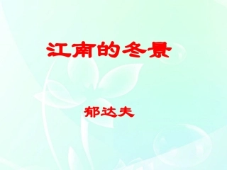 高中语文 411(江南的冬景)课件 苏教版必修1 课件