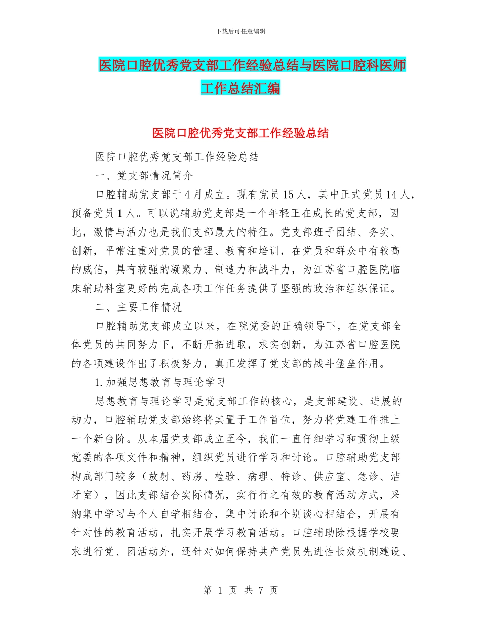 医院口腔优秀党支部工作经验总结与医院口腔科医师工作总结汇编_第1页