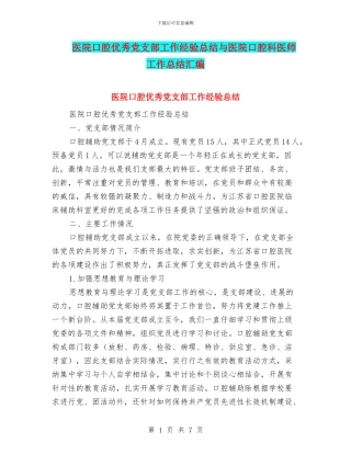 医院口腔优秀党支部工作经验总结与医院口腔科医师工作总结汇编