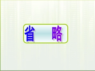 高考英语 12省略句课件