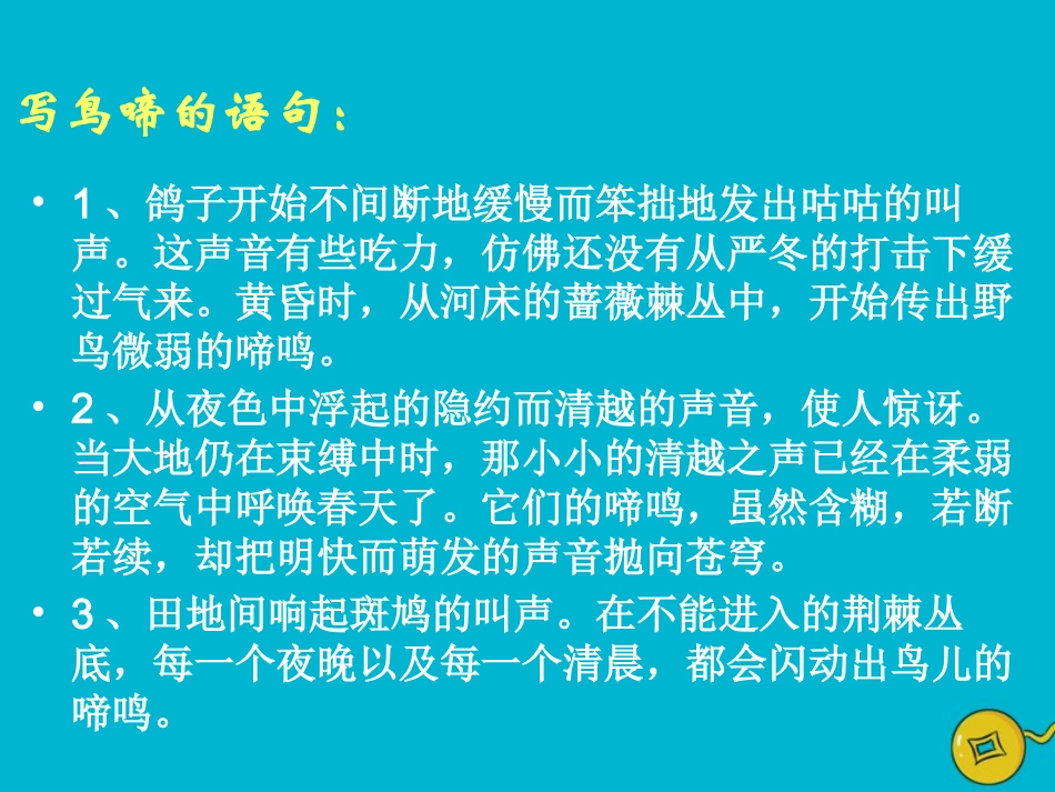 高中语文第一专题鸟啼课件苏教版必修2 课件_第3页