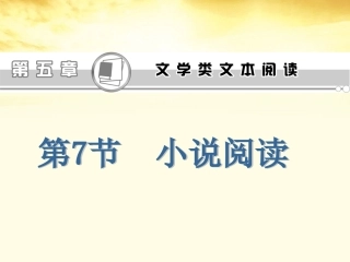 高考语文第1轮总复习 第5章第7节小说阅读课件(江苏专版) 课件