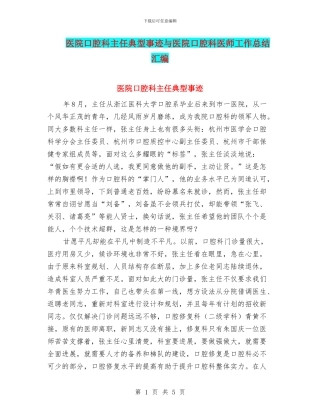 医院口腔科主任典型事迹与医院口腔科医师工作总结汇编