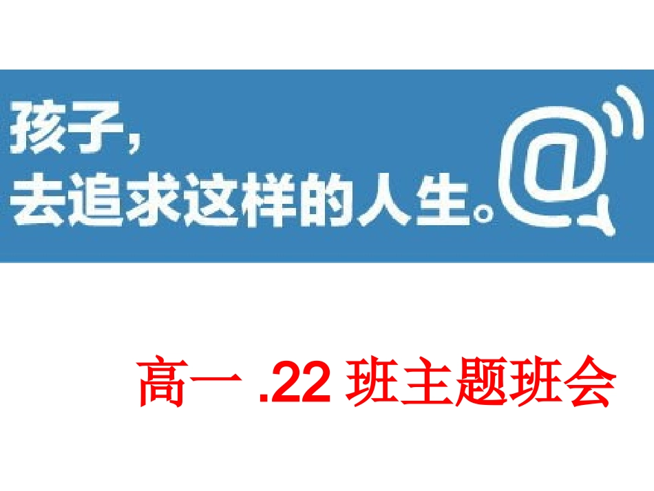 孩子，去追求这样的人生_第1页