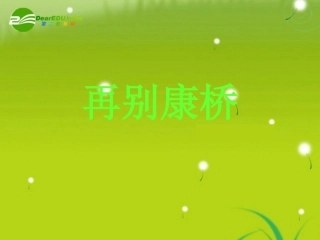 高中语文(再别康桥)课件 鲁人版必修2 课件