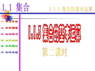 高中数学：113(集合的基本运算(第2课时))课件(新人教A版必修1) 课件