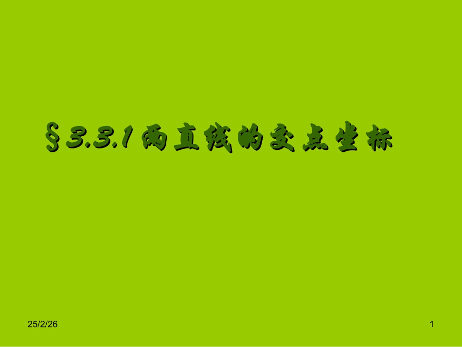 高中数学 331两直线的交点坐标精品课件 新人教版必修 课件_第1页