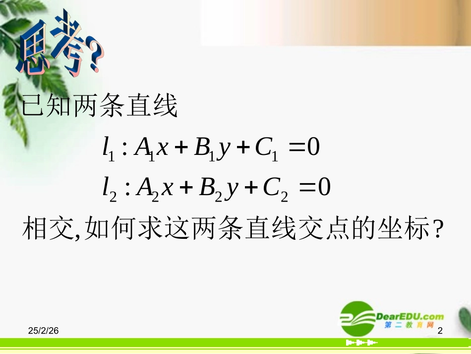 高中数学 331两直线的交点坐标精品课件 新人教版必修 课件_第2页