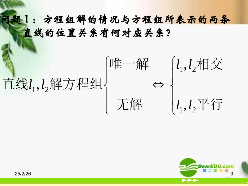 高中数学 331两直线的交点坐标精品课件 新人教版必修 课件_第3页