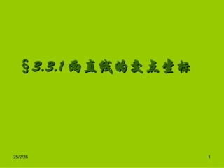 高中数学 331两直线的交点坐标精品课件 新人教版必修 课件