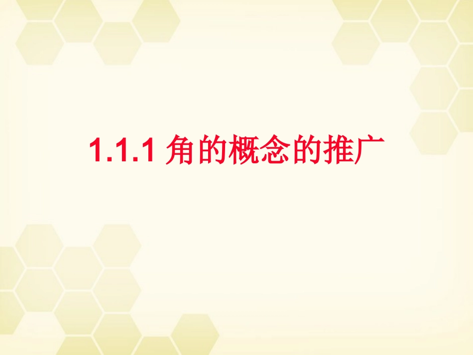 高中数学 111 角的概念的推广课件 新人教B版必修4 课件_第1页